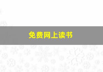 免费网上读书