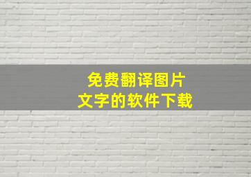 免费翻译图片文字的软件下载