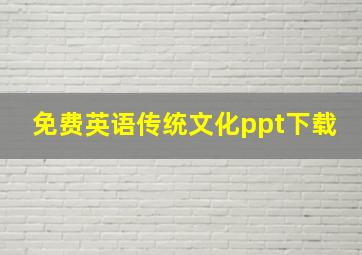 免费英语传统文化ppt下载