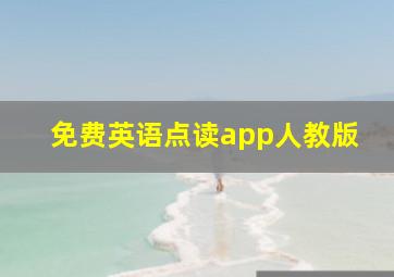 免费英语点读app人教版