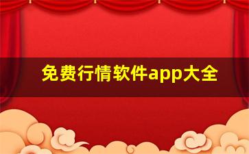 免费行情软件app大全