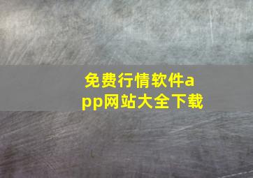 免费行情软件app网站大全下载