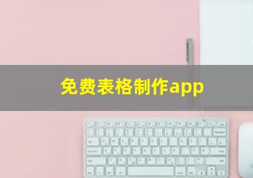 免费表格制作app