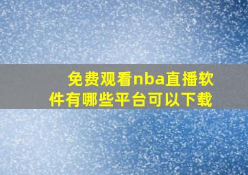 免费观看nba直播软件有哪些平台可以下载