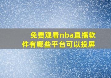 免费观看nba直播软件有哪些平台可以投屏