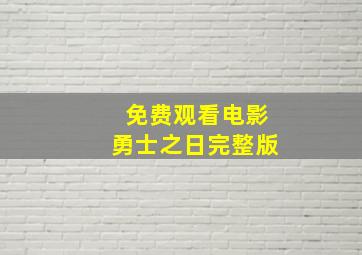 免费观看电影勇士之日完整版