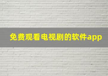 免费观看电视剧的软件app