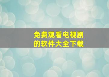 免费观看电视剧的软件大全下载