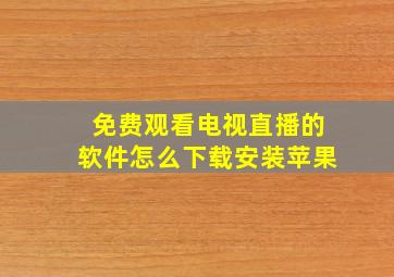 免费观看电视直播的软件怎么下载安装苹果