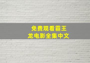 免费观看霸王龙电影全集中文