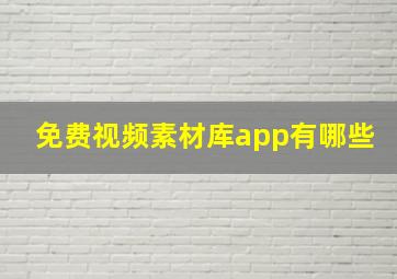 免费视频素材库app有哪些