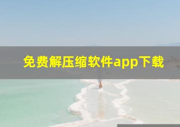 免费解压缩软件app下载