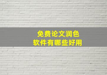 免费论文润色软件有哪些好用