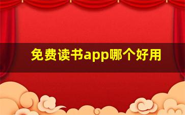 免费读书app哪个好用