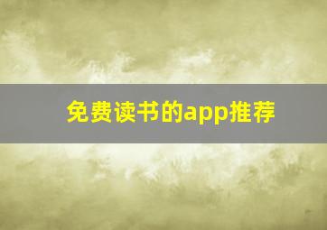 免费读书的app推荐