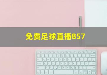 免费足球直播857