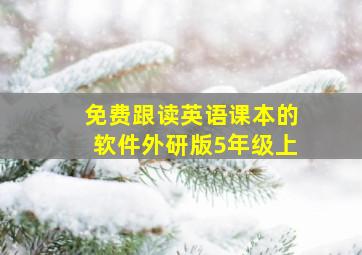 免费跟读英语课本的软件外研版5年级上