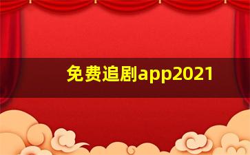 免费追剧app2021