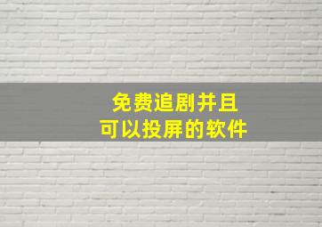 免费追剧并且可以投屏的软件