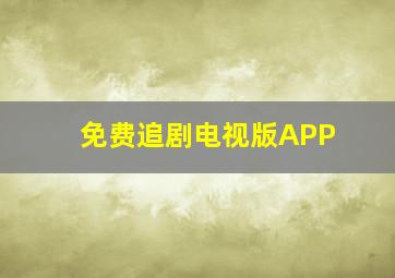 免费追剧电视版APP