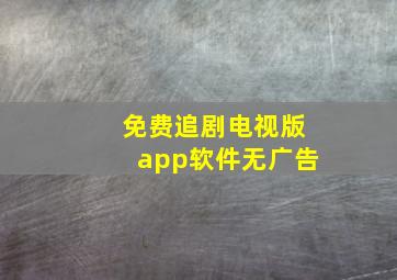 免费追剧电视版app软件无广告