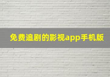 免费追剧的影视app手机版