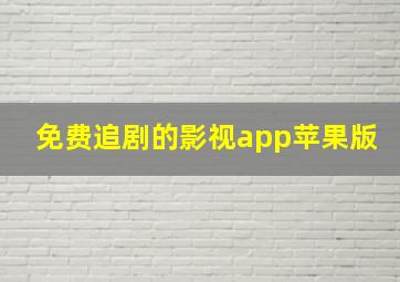 免费追剧的影视app苹果版