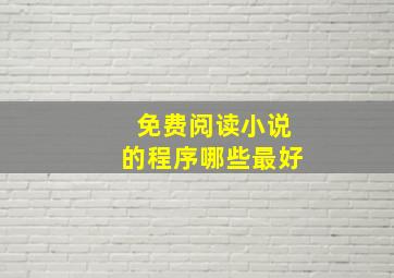 免费阅读小说的程序哪些最好