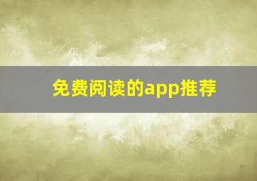 免费阅读的app推荐