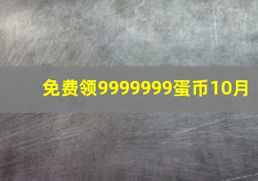 免费领9999999蛋币10月