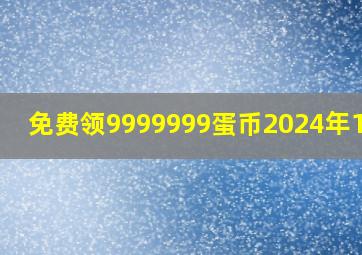 免费领9999999蛋币2024年11月