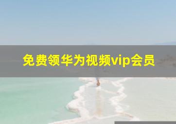 免费领华为视频vip会员