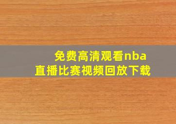 免费高清观看nba直播比赛视频回放下载