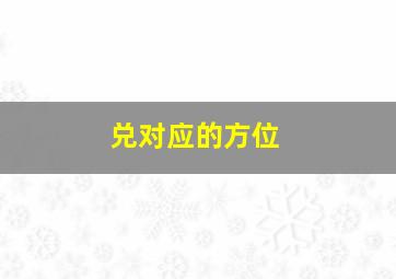 兑对应的方位