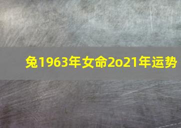 兔1963年女命2o21年运势