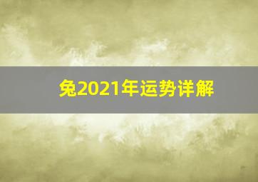 兔2021年运势详解