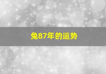 兔87年的运势