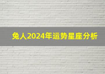 兔人2024年运势星座分析