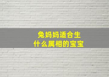 兔妈妈适合生什么属相的宝宝