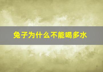 兔子为什么不能喝多水