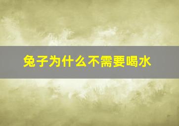 兔子为什么不需要喝水