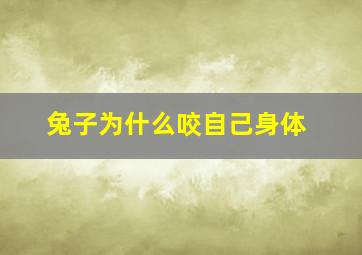 兔子为什么咬自己身体