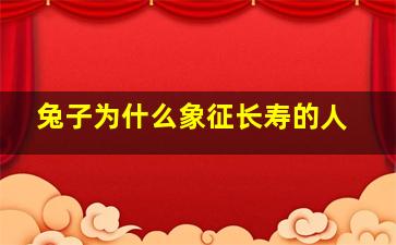 兔子为什么象征长寿的人