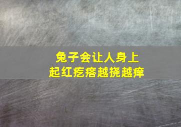 兔子会让人身上起红疙瘩越挠越痒