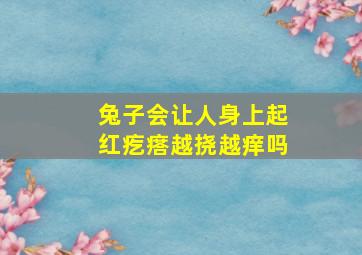 兔子会让人身上起红疙瘩越挠越痒吗