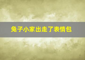 兔子小家出走了表情包