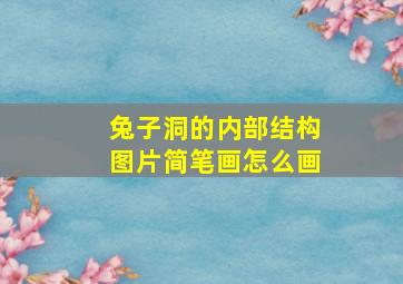 兔子洞的内部结构图片简笔画怎么画