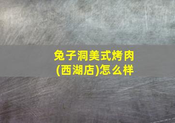 兔子洞美式烤肉(西湖店)怎么样