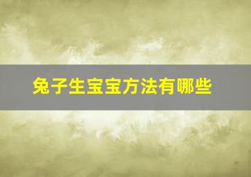 兔子生宝宝方法有哪些