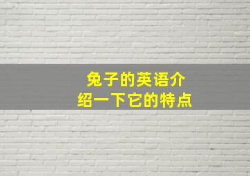 兔子的英语介绍一下它的特点